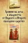 Хроники на духа и мъдростта от Първото и Второто българско царство - 174229