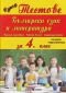 Супер тестове Български език и литература за 4 клас (По новата програма) - 234933
