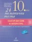24 тематични теста по Български език и литература за 10 клас (По новата учебна програма) - 234924