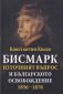 Бисмарк, Източният въпрос и Българското освобождение 1856-1878 - 215832
