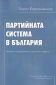 Партийната система в България (четвърто преработено и допълнено издание) - 174544