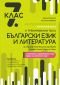 11 тренировъчни теста по Български език и литература за 7 клас за национално външно оценяване/ приемен изпит в края на 7 клас - 234918