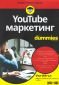YouTube маркетинг оди Акппсея - 216435