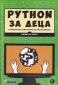 Python за деца - увлекателен самоучител по програмиране - 174867