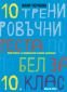 10 тренировъчни теста по Български език и литератаура за 10 кл. Подготовка за Национално външно оценяване - 234905