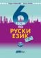 6 теста по руски език + CD (за ниво В1) - 175587