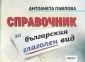 Справочник за българския глаголен вид - 234902