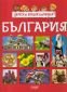 Детска енциклопедия България - 184927