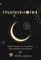 Транзитология Ч.I: Транзитите на Слънцето. Транзитите на Луната - 176426