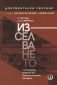 С поглед към Америка: Изследването на български арменци от социалистическа България. Документален сборник - 176775