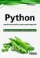 Python - практическо програмиране (Второ преработено и допълнено издание) - 176886