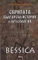 Bessica: Скритата българска история и археология - 176992