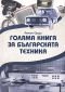 Голяма книга за българската техника - 177080