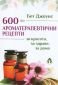 600 ароматерапевтични рецепти за красота, за здраве, за дома - 188266