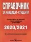 Справочник за кандидат-студенти 2020/2021. Пълен списък на висшите учебни заведения в България - 234869