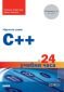 Научете сами C++ за 24 учебни часа - 181758