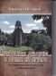 Индиана Джоунс в храма на ягуара. Пътешествие в изгубения свят на Мезоамерика - 182784