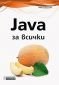 Java за всички - 217078