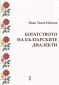 Богатството на българските диалекти - 189083