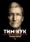 Тим Кук - лидерът, който издигна Apple на по-високо ниво - 183964