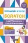 Програмирай и играй със Scratch (за деца 6+) - 217077