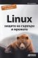 Linux - защита на сървъра и мрежата - 237226