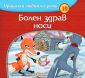 Приказки любими в рими: Болен здрав носи - 232889