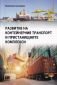 Развитие на контейнерния транспорт и пристанищните комплекси - 215456