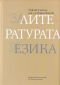 За литературата и езика. Сборник в чест на доц.д-р Татяна Пантева - 186221