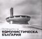 Пътеводител за комунистическа България (второ разширено и актуализирано издание) - 215067
