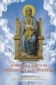 Явявания и чудеса на Пресвета Богородица - 187892