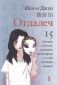 Отдалеч. 15 истории за Китай, разказани5 на български от едно китайско момиче - 187882
