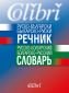 Руско-български/ Българско-руски речник - 208546