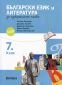 Български език и литература за 7 клас за избираемите часове - 234843