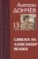 Съчинения в 15 тома Т.13: Сянката на Александър Велики - 209039