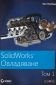 SolidWorks: Овладяване Т.1 - 209035