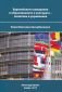 Европейското измерение в образованието и културата - политики и управление - 234832