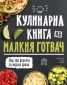 Кулинарна енциклопедия на малкия готвач - 214930