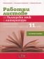 Работни листове по български език и литература за 11 клас (по новата програма) - 234828