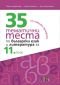 35 тематични теста по български език и литература за 11 клас - 234827