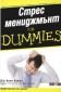 Стрес мениджмънт for Dummies - 216438