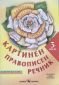 Картинен правописен речник за 3 клас: Български език. Работни листове (по новата учебна програма) - 234819