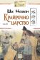 Крайречно царство Т.3 (твърда корица) - 241006