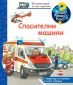 Енциклопедия за най-малките: Спасителни машини - 216012