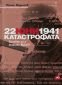 22 юни 1941 Катастрофата. Виновен ли е маршал Жуков? - 223091