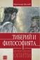 Тиберий и философията (Философски опити) - 215944