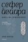 Сефер Йецира - Книга за сътворението. Теория и практика - 216366