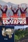 1000 страници България (ново издание) - 217061
