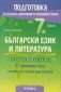 Български език и литература: Подготовка за ВО и кандидатстване след 7 клас (по новия модел на МОН) - 234799