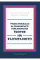 Учебно помагало за семинарните упражнения по Теория на възпитанието - 234798